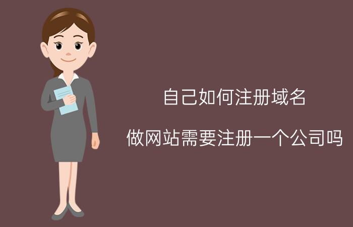 自己如何注册域名 做网站需要注册一个公司吗？